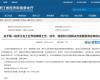 喜报！J9.COM成功入选第一批浙江省工业节能降碳工程解决方案服务商名单