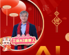 全力以赴，迈向工业AI时代  ——致全体中控人的新春贺辞