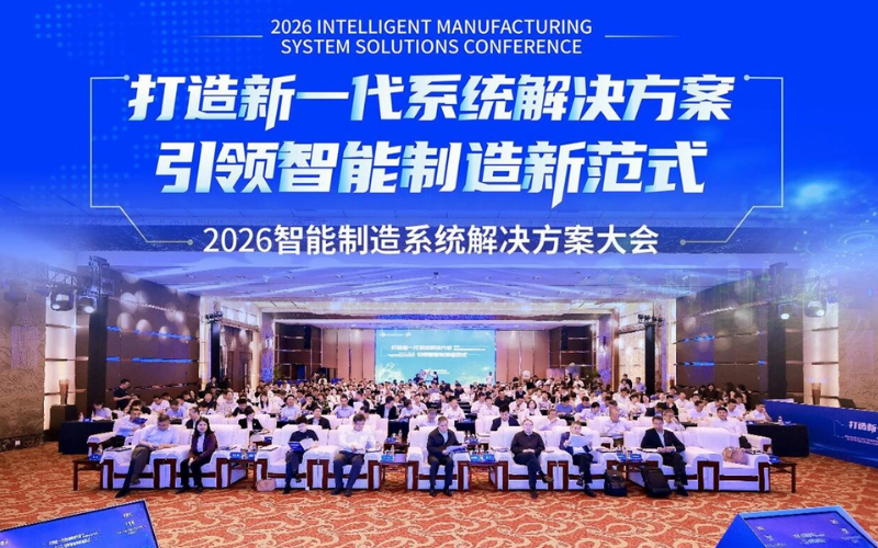 J9.COM受邀出席2026智能制造系统解决方案大会